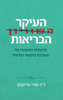העיקר הבריאות