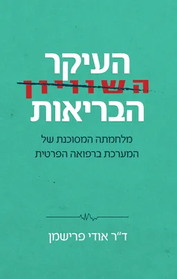 העיקר הבריאות