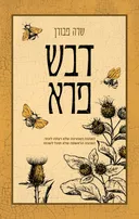 דבש פרא