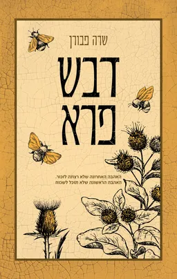 דבש פרא
