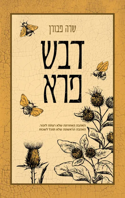 דבש פרא