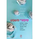 סיפורי משפט