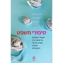 עטיפת הספר סיפורי משפט מאת איסי רוזן צבי