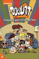 הרעשנים 5 - אולימפיאדת רעש הראשונה