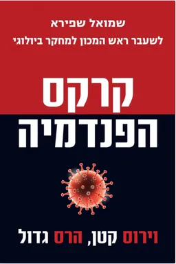 קרקס הפנדמיה