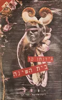 בית השינה [1997]