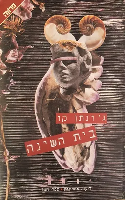 בית השינה [1997]