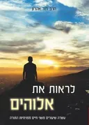 לראות את אלוהים