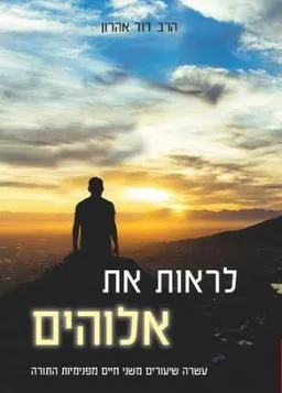 לראות את אלוהים