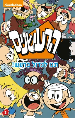 הרעשנים - תנו לגדול ברעש!