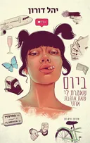 ביום שאמרת לי שאת אוהבת אותי