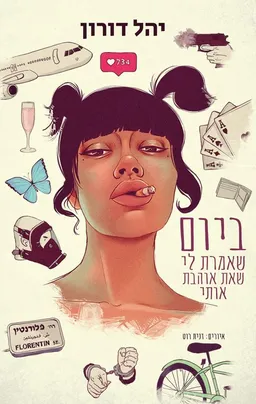 עטיפת הספר ביום שאמרת לי שאת אוהבת אותי מאת יהל דורון