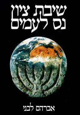 שיבת ציון נס לעמים