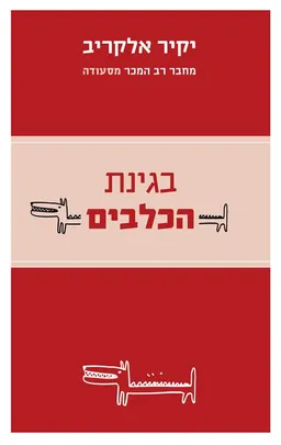 בגינת הכלבים