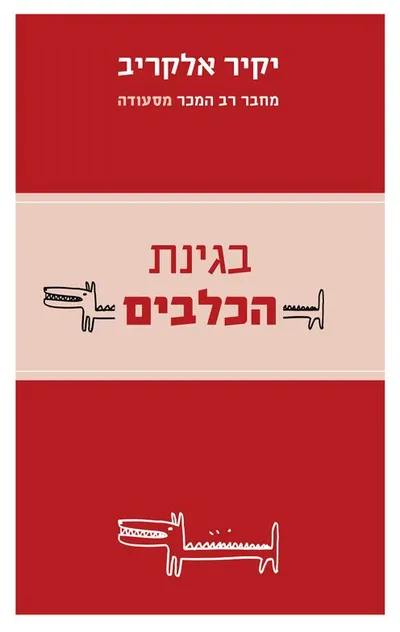 בגינת הכלבים