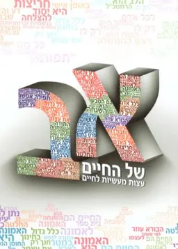 א-ב של החיים - עצות מעשיות לחיים