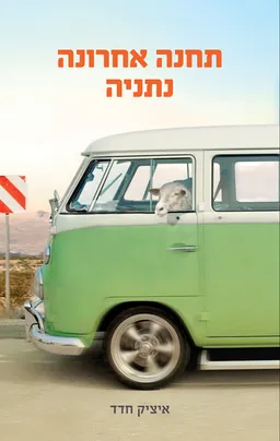 תחנה אחרונה נתניה