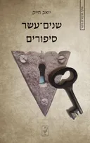 שניים עשר סיפורים