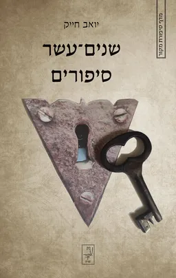 עטיפת הספר שניים עשר סיפורים מאת יואב חייק