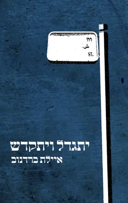 עטיפת יתגדל ויתקדש