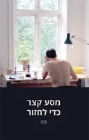 מסע קצר כדי לחזור