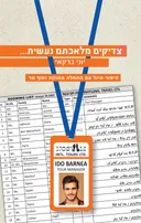 צדיקים מלאכתם נעשית...