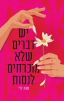 יש דברים שלא מוכרחים לנסות