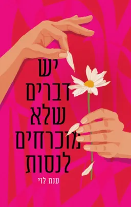 יש דברים שלא מוכרחים לנסות