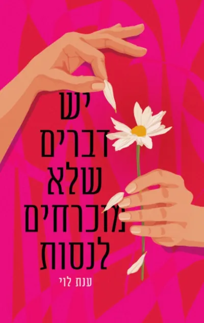 יש דברים שלא מוכרחים לנסות