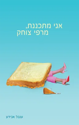 אני מתכננת מרפי צוחק