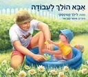 אבא הולך לעבודה