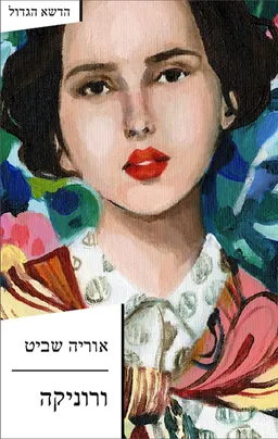 ורוניקה