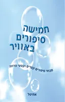 חמישה סיפורים באוויר