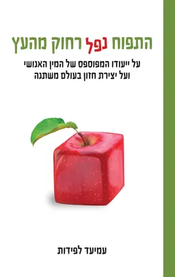 התפוח נפל רחוק מהעץ