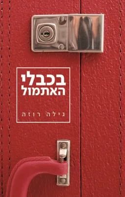עטיפת הספר בכבלי האתמול מאת גילה רוזה