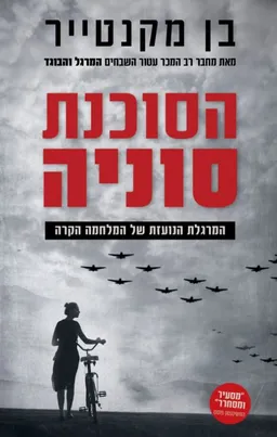 עטיפת הסוכנת סוניה
