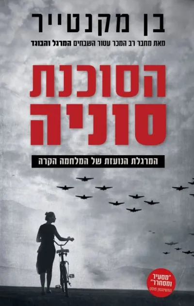 הסוכנת סוניה : המרגלת הנועזת של המלחמה הקרה