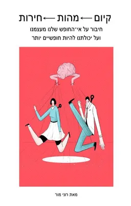 קיום מהות חירות