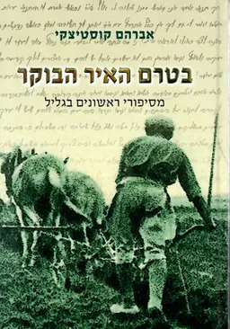 בטרם האיר הבוקר (מהדורה שלישית מחודשת)