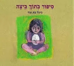 סיפור בתוך ביצה