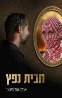 חבית נפץ