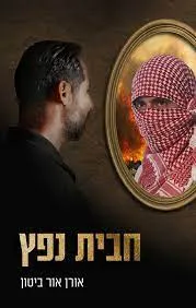 חבית נפץ
