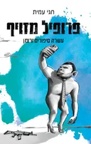 פרופיל מזויף