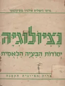 נציולוגיה - יסודות הבעיה הלאומית