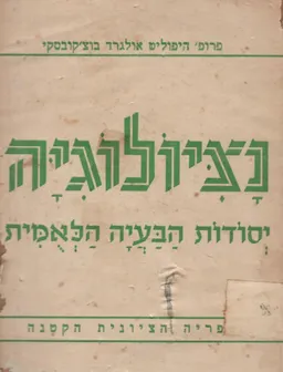 עטיפת הספר נציולוגיה - יסודות הבעיה הלאומית מאת היפוליט אולגרד בוצ'קובסקי