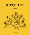107 הילדים