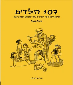 עטיפת הספר 107 הילדים מאת מיכל בן-גל