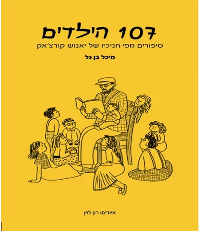 107 הילדים : סיפורים מפי חניכיו של יאנוש קורצ'אק
