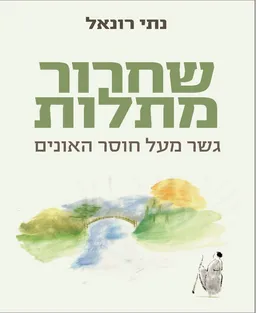 שחרור מתלות