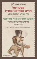 מסעו של אריה אפריקני בפריז / מסעו של אנקור פריזאי